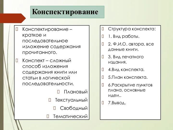 Конспектирование Конспектирование – краткое и последовательное изложение содержания прочитанного. Конспект – сложный