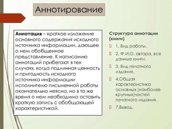 Аннотирование Аннотация – краткое изложение основного содержания исходного источника информации, дающее о