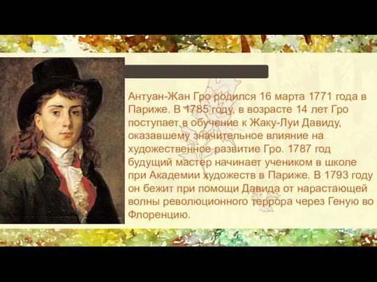 Антуан-Жан Гро родился 16 марта 1771 года в Париже. В 1785 году,