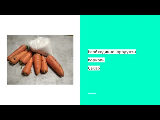 Необходимые продукты Морковь Сахар