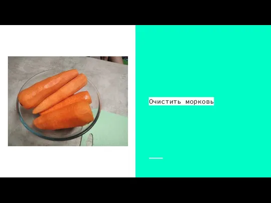 Очистить морковь