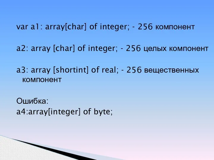 var a1: array[char] of integer; - 256 компонент a2: array [char] of