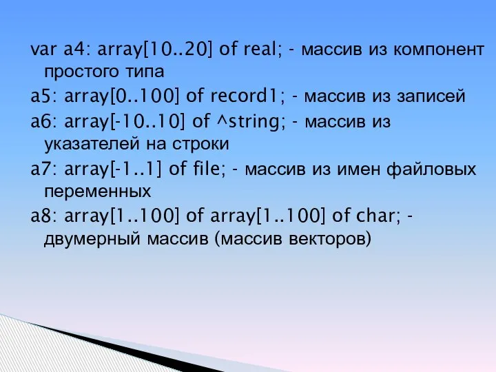 var a4: array[10..20] of real; - массив из компонент простого типа a5: