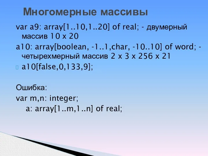 var a9: array[1..10,1..20] of real; - двумерный массив 10 х 20 a10: