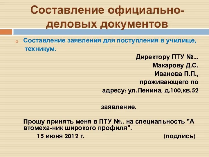 Составление официально-деловых документов Составление заявления для поступления в училище, техникум. Директору ПТУ