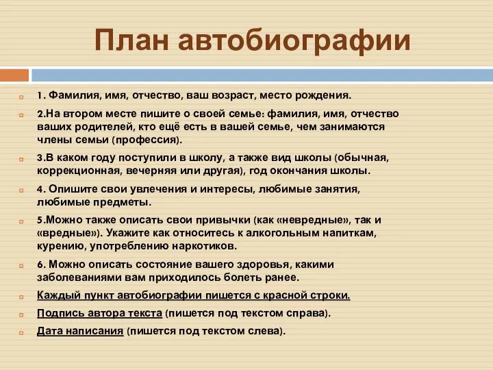 План автобиографии 1. Фамилия, имя, отчество, ваш возраст, место рождения. 2.На втором