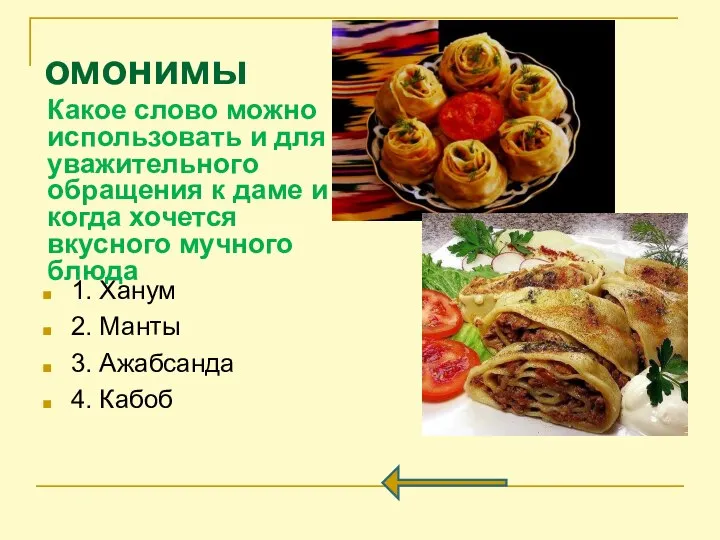 омонимы Какое слово можно использовать и для уважительного обращения к даме и