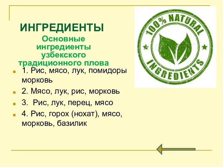 Основные ингредиенты узбекского традиционного плова 1. Рис, мясо, лук, помидоры морковь 2.