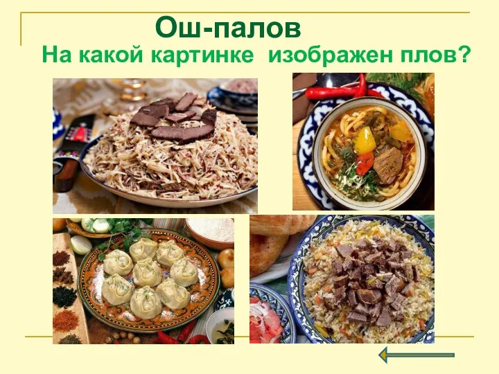 Ош-палов На какой картинке изображен плов?