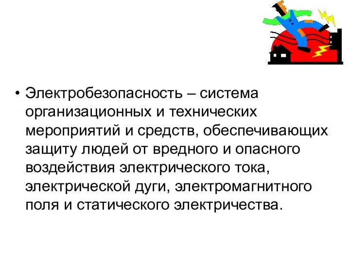 Электробезопасность – система организационных и технических мероприятий и средств, обеспечивающих защиту людей