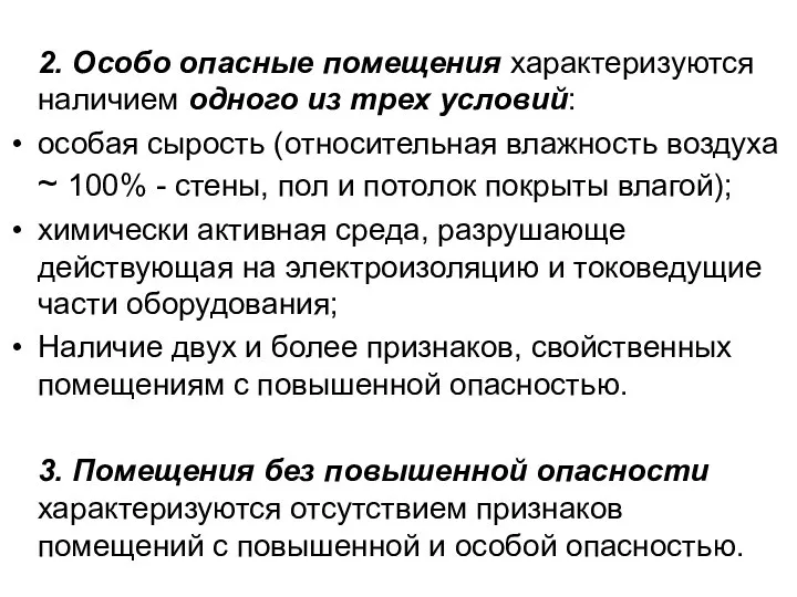 2. Особо опасные помещения характеризуются наличием одного из трех условий: особая сырость