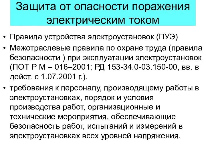 Защита от опасности поражения электрическим током Правила устройства электроустановок (ПУЭ) Межотраслевые правила