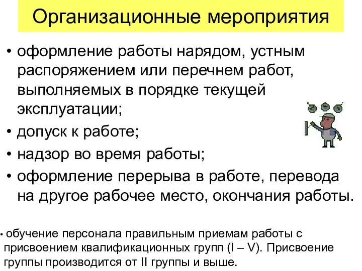 Организационные мероприятия оформление работы нарядом, устным распоряжением или перечнем работ, выполняемых в