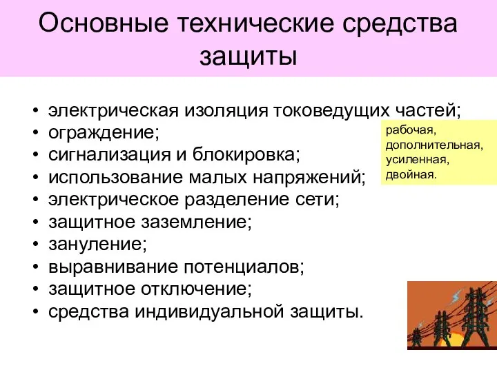 Основные технические средства защиты электрическая изоляция токоведущих частей; ограждение; сигнализация и блокировка;