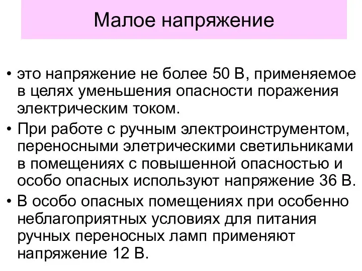 Малое напряжение это напряжение не более 50 В, применяемое в целях уменьшения