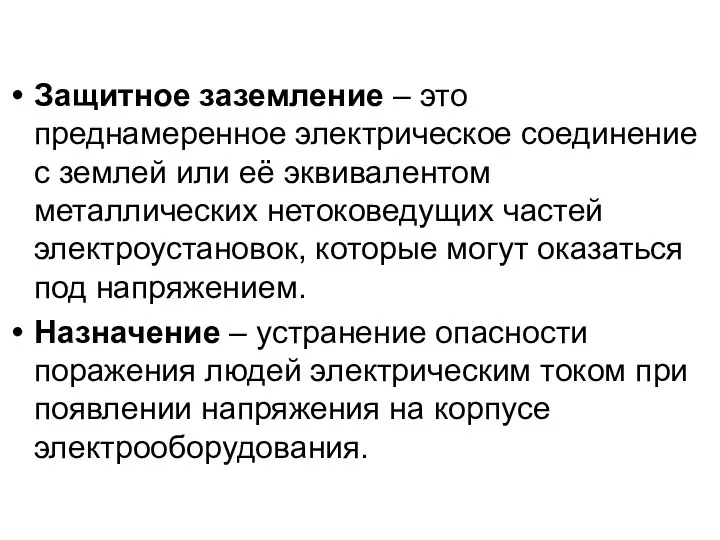 Защитное заземление – это преднамеренное электрическое соединение с землей или её эквивалентом