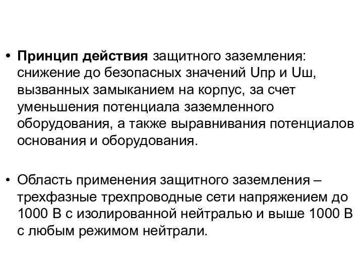 Принцип действия защитного заземления: снижение до безопасных значений Uпр и Uш, вызванных