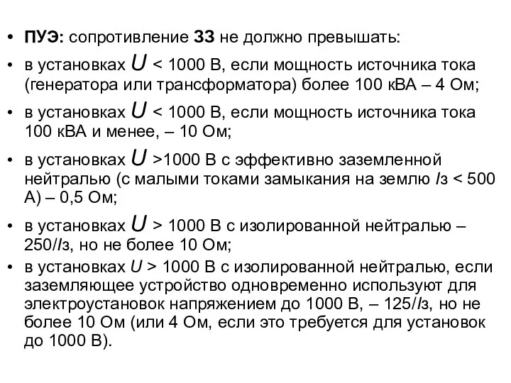 ПУЭ: сопротивление ЗЗ не должно превышать: в установках U в установках U