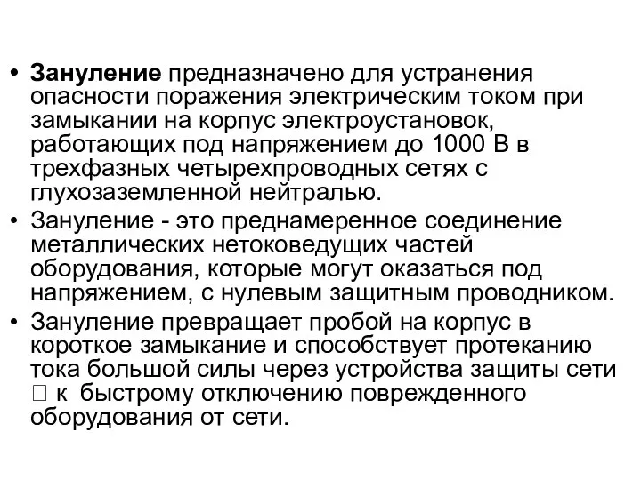 Зануление предназначено для устранения опасности поражения электрическим током при замыкании на корпус