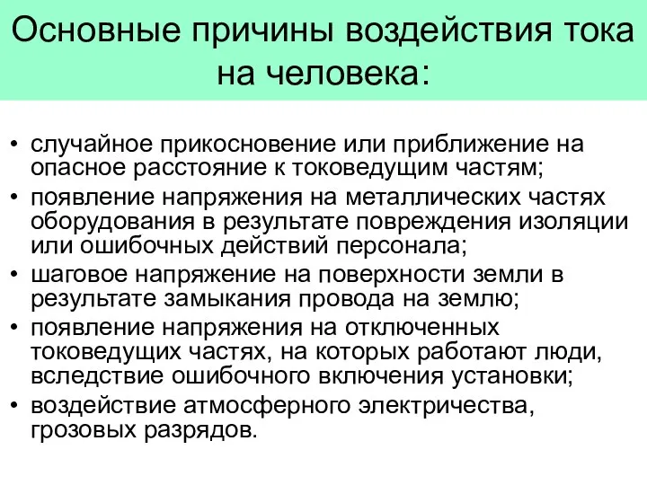 Основные причины воздействия тока на человека: случайное прикосновение или приближение на опасное