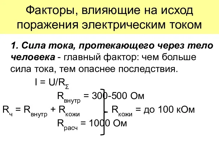 Факторы, влияющие на исход поражения электрическим током 1. Сила тока, протекающего через