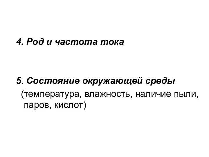 4. Род и частота тока 5. Состояние окружающей среды (температура, влажность, наличие пыли, паров, кислот)