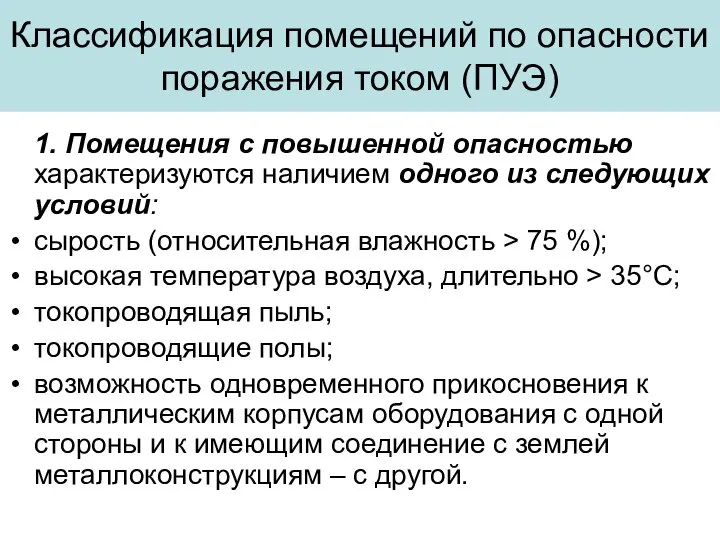 Классификация помещений по опасности поражения током (ПУЭ) 1. Помещения с повышенной опасностью