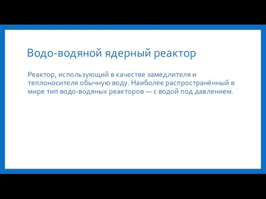 Водо-водяной ядерный реактор Реактор, использующий в качестве замедлителя и теплоносителя обычную воду.