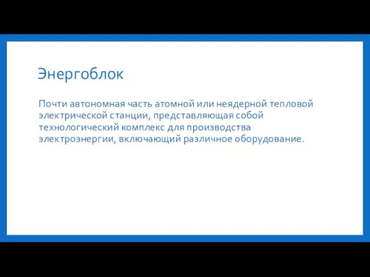 Энергоблок Почти автономная часть атомной или неядерной тепловой электрической станции, представляющая собой