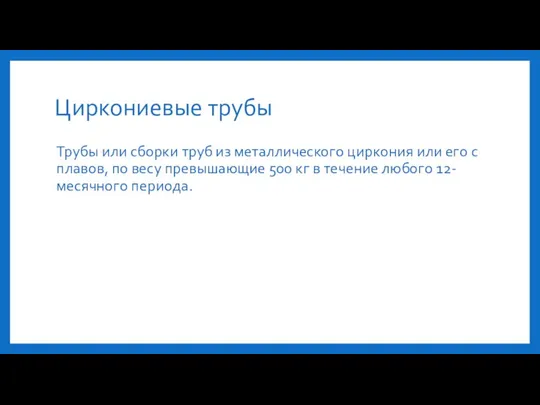 Циркониевые трубы Трубы или сборки труб из металлического циркония или его сплавов,