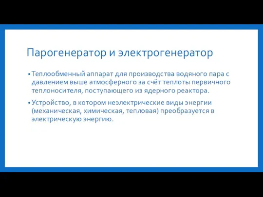 Парогенератор и электрогенератор Теплообменный аппарат для производства водяного пара с давлением выше