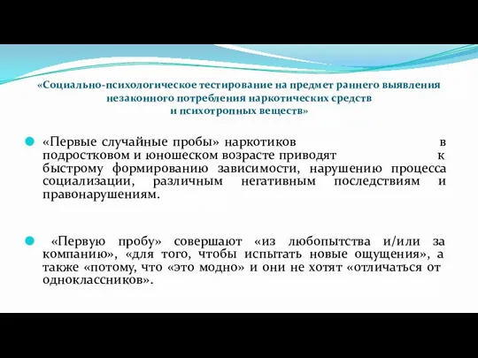 «Социально-психологическое тестирование на предмет раннего выявления незаконного потребления наркотических средств и психотропных