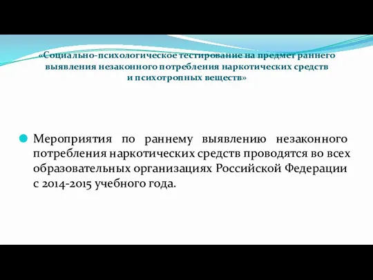 «Социально-психологическое тестирование на предмет раннего выявления незаконного потребления наркотических средств и психотропных