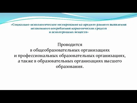 «Социально-психологическое тестирование на предмет раннего выявления незаконного потребления наркотических средств и психотропных