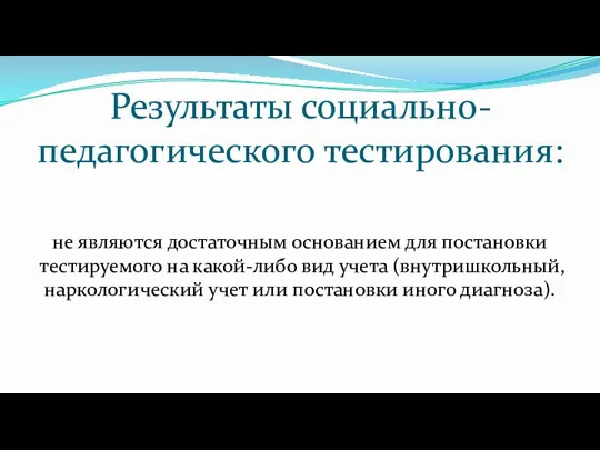 Результаты социально-педагогического тестирования: не являются достаточным основанием для постановки тестируемого на какой-либо