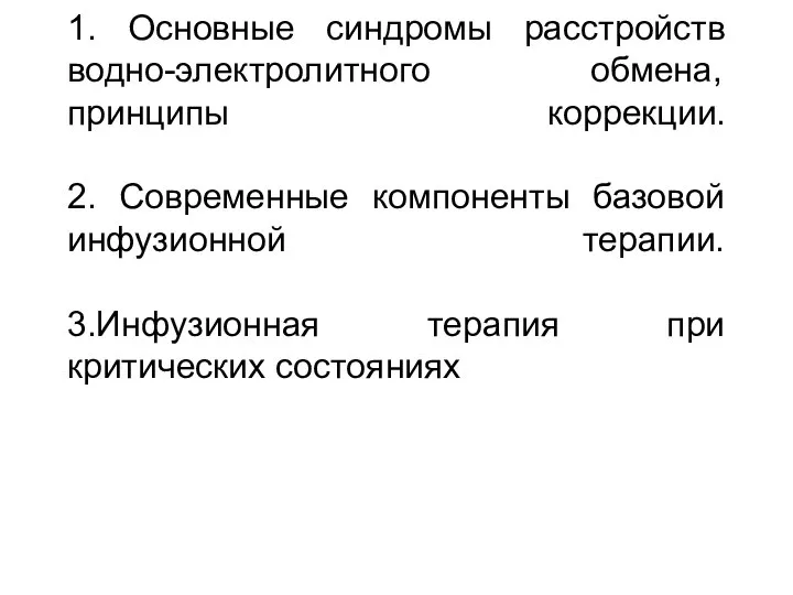 1. Основные синдромы расстройств водно-электролитного обмена, принципы коррекции. 2. Современные компоненты базовой