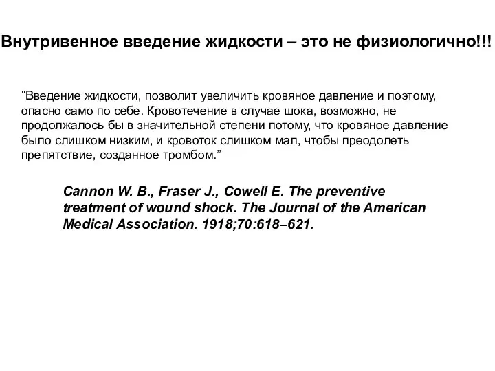 “Введение жидкости, позволит увеличить кровяное давление и поэтому, опасно само по себе.
