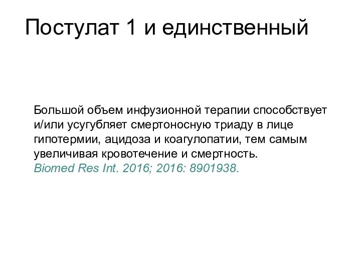 Большой объем инфузионной терапии способствует и/или усугубляет смертоносную триаду в лице гипотермии,