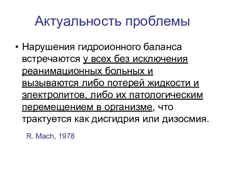 Актуальность проблемы Нарушения гидроионного баланса встречаются у всех без исключения реанимационных больных