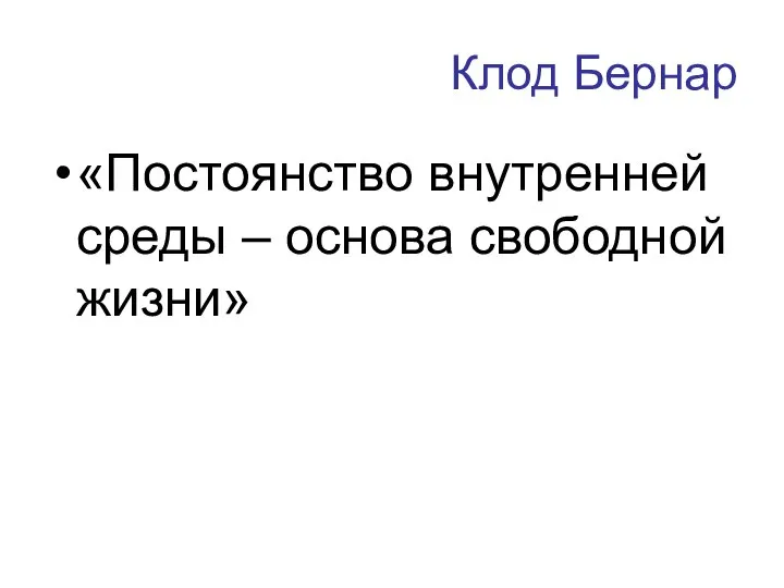 Клод Бернар «Постоянство внутренней среды – основа свободной жизни»