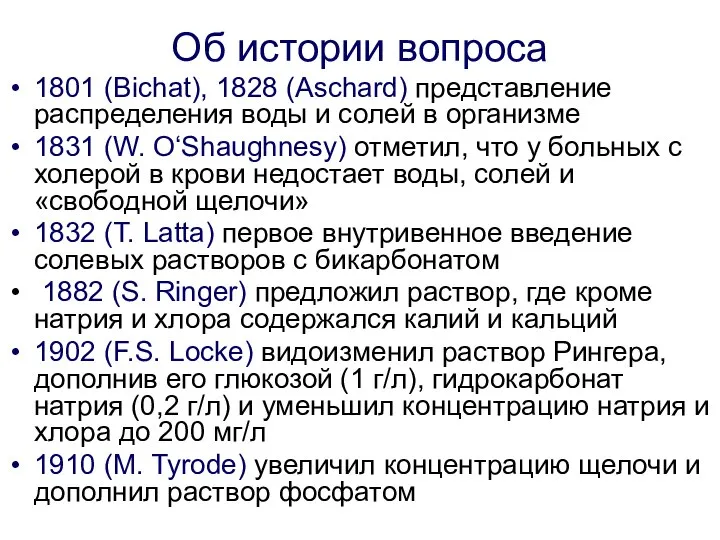 Об истории вопроса 1801 (Bichat), 1828 (Aschard) представление распределения воды и солей