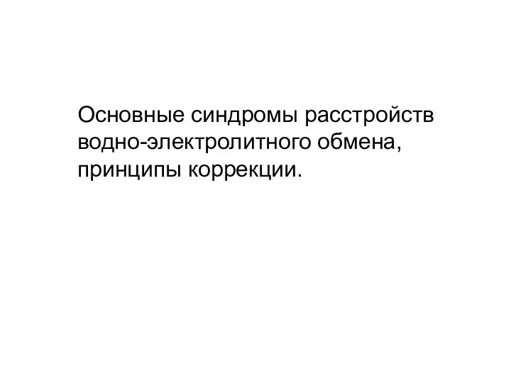 Основные синдромы расстройств водно-электролитного обмена, принципы коррекции.