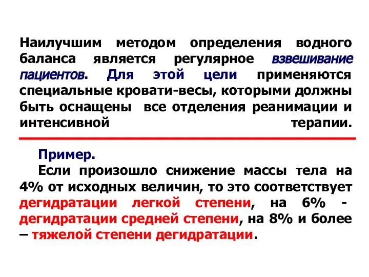 Наилучшим методом определения водного баланса является регулярное взвешивание пациентов. Для этой цели