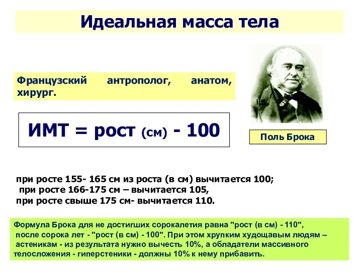 Идеальная масса тела Поль Брока Французский антрополог, анатом, хирург. ИМТ = рост