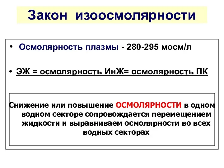 Закон изоосмолярности Осмолярность плазмы - 280-295 мосм/л ЭЖ = осмолярность ИнЖ= осмолярность