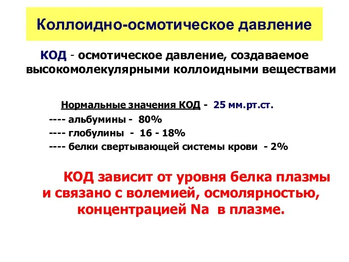 Коллоидно-осмотическое давление КОД - осмотическое давление, создаваемое высокомолекулярными коллоидными веществами Нормальные значения