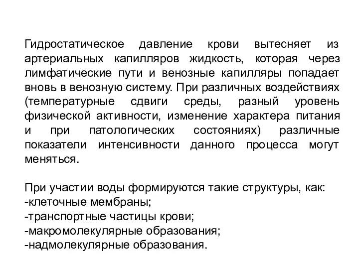 Гидростатическое давление крови вытесняет из артериальных капилляров жидкость, которая через лимфатические пути