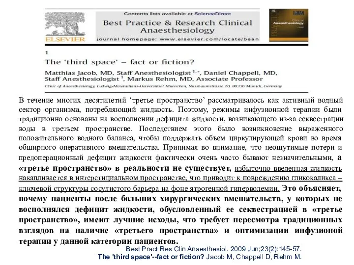 В течение многих десятилетий ‘третье пространство’ рассматривалось как активный водный сектор организма,