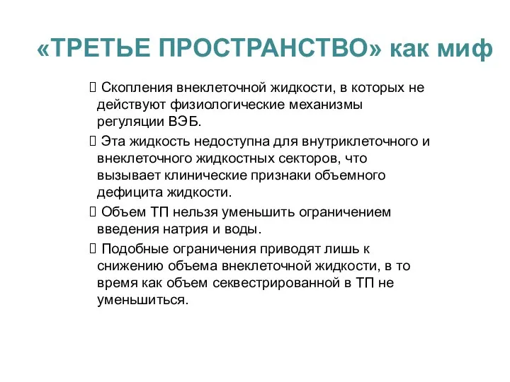 «ТРЕТЬЕ ПРОСТРАНСТВО» как миф Скопления внеклеточной жидкости, в которых не действуют физиологические