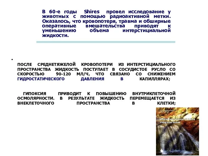 ПОСЛЕ СРЕДНЕТЯЖЕЛОЙ КРОВОПОТЕРИ ИЗ ИНТЕРСТИЦИАЛЬНОГО ПРОСТРАНСТВА ЖИДКОСТЬ ПОСТУПАЕТ В СОСУДИСТОЕ РУСЛО СО